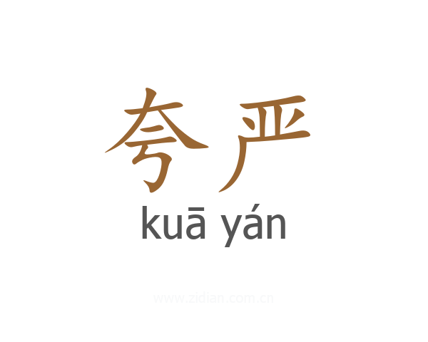夸严
