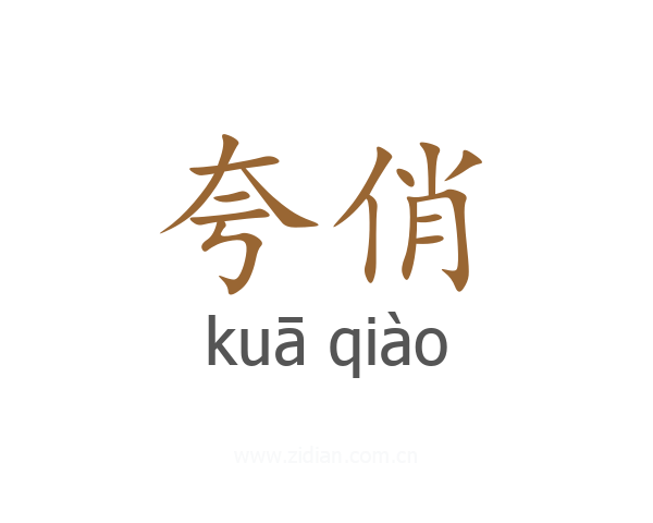 夸俏