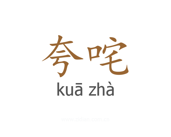 夸咤