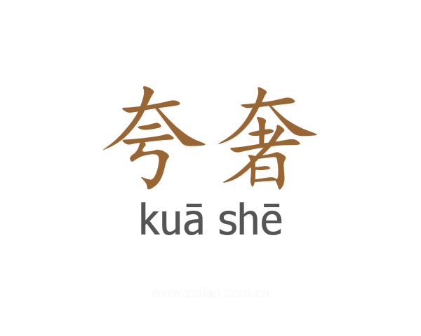 夸奢