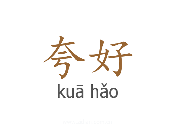夸好