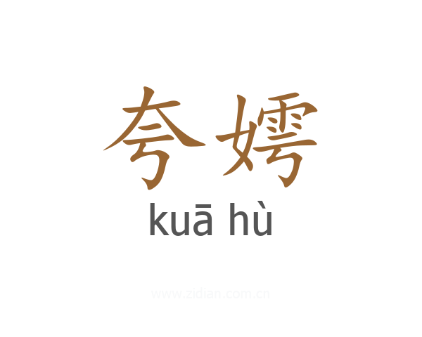 夸嫮
