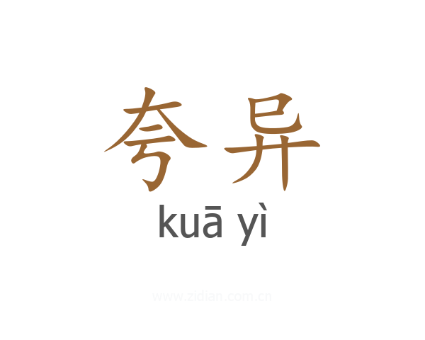 夸异