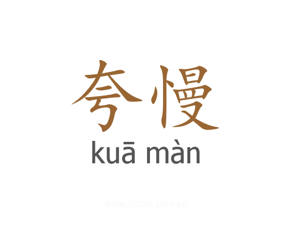 夸慢