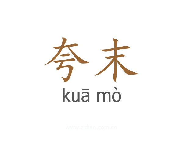 夸末