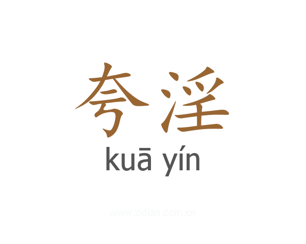 夸淫