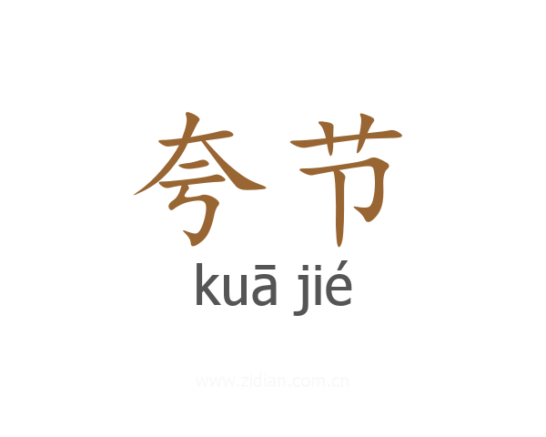 夸节