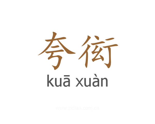 夸衒