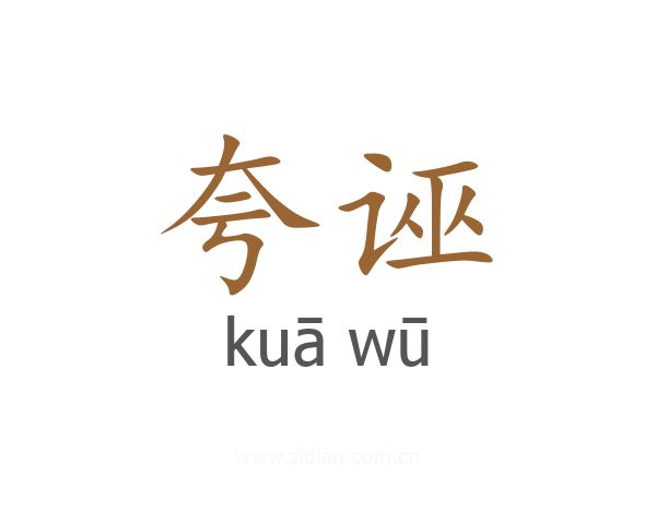 夸诬