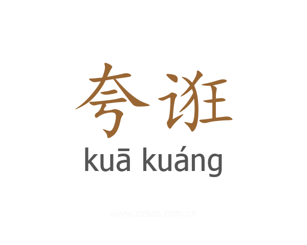 夸诳