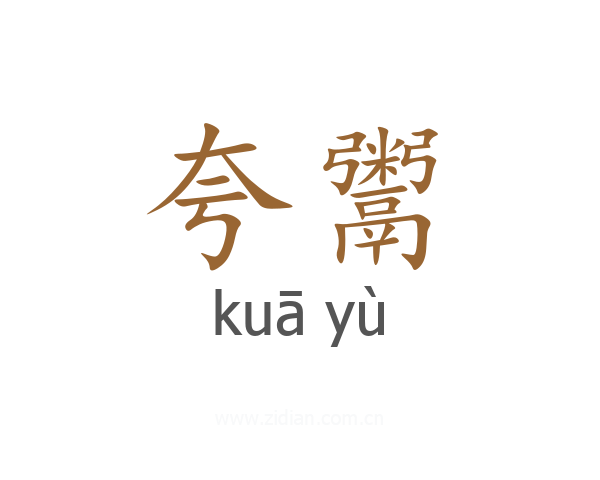 夸鬻