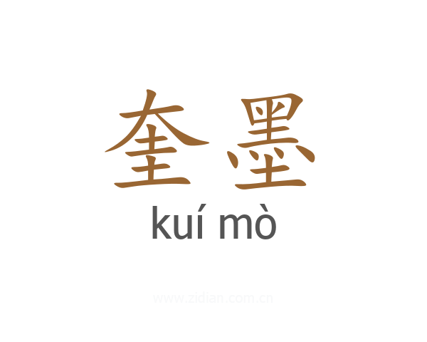 奎墨
