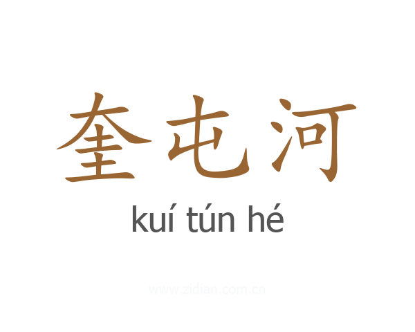 奎屯河