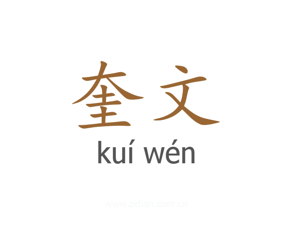 奎文