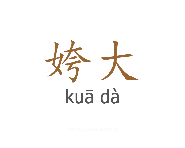 姱大