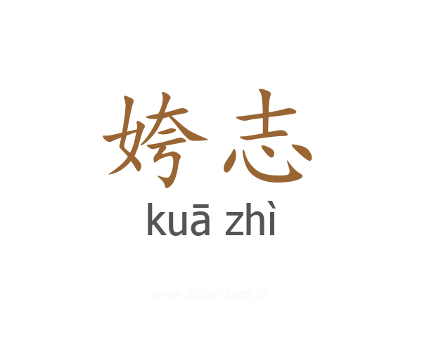 姱志