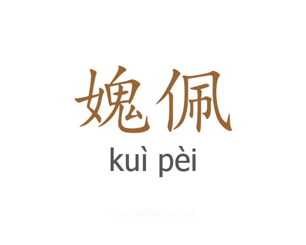 媿佩