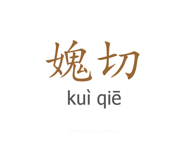 媿切
