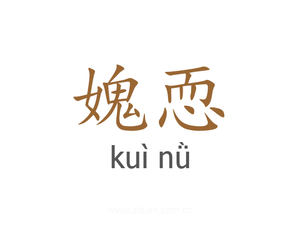 媿恧