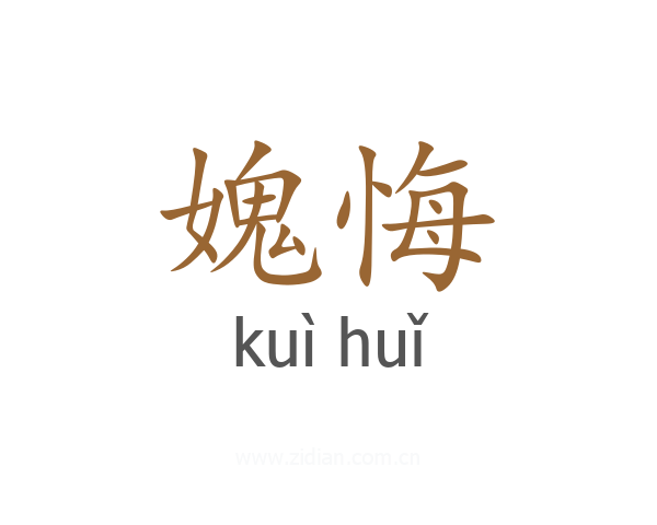 媿悔