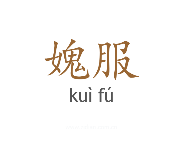 媿服