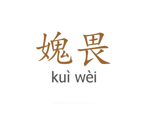 媿畏