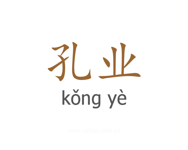 孔业