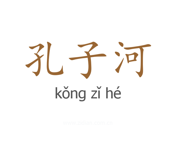 孔子河
