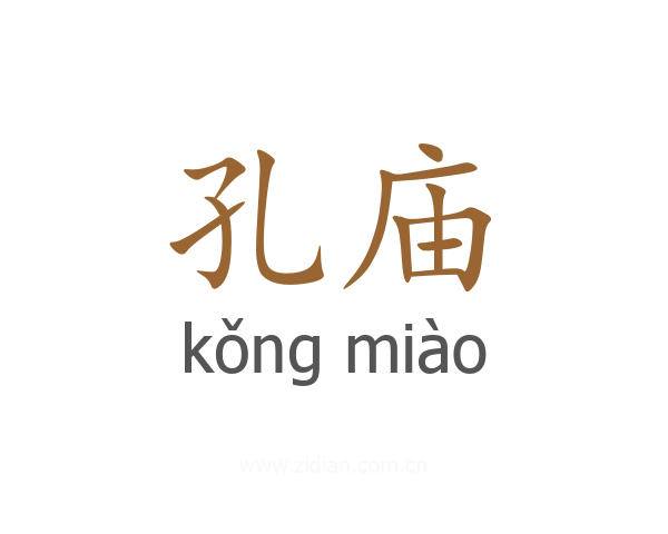 孔庙