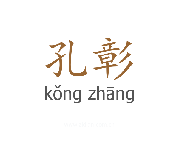 孔彰