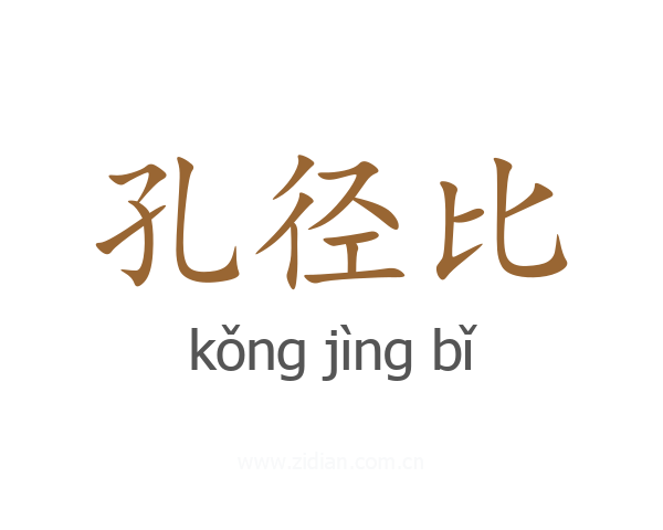 孔径比