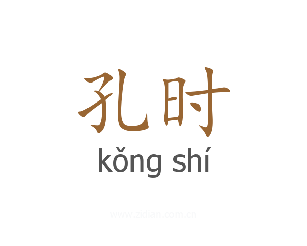 孔时