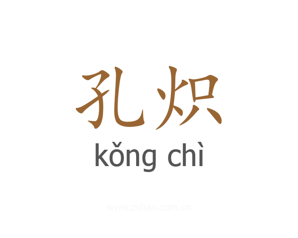 孔炽
