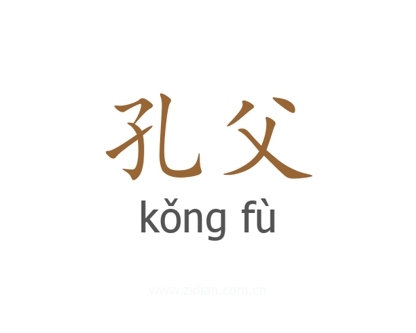 孔父