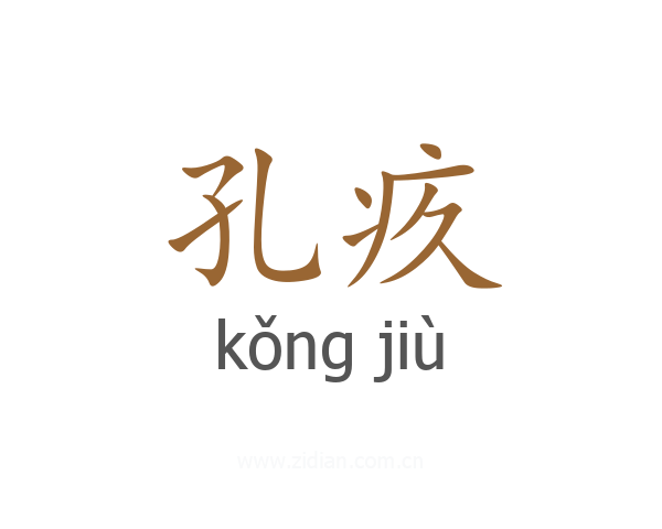 孔疚