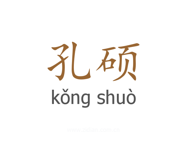 孔硕