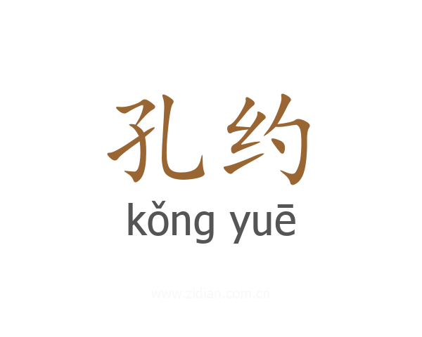 孔约