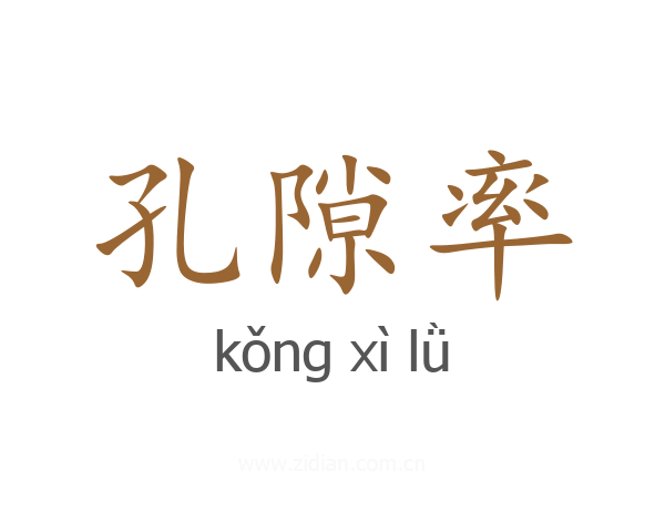 孔隙率