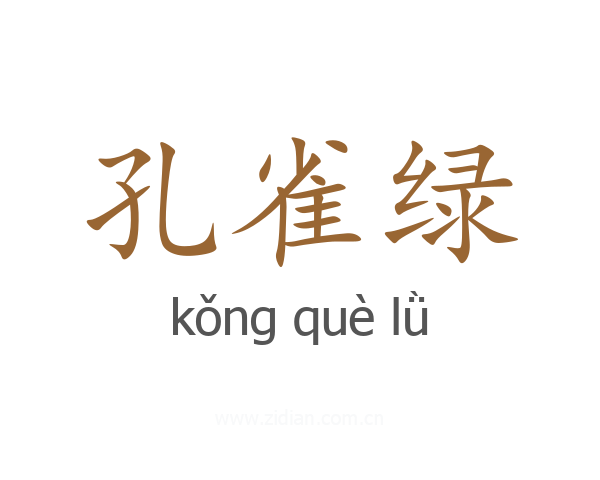 孔雀绿