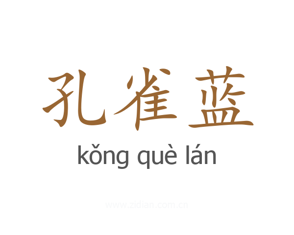 孔雀蓝
