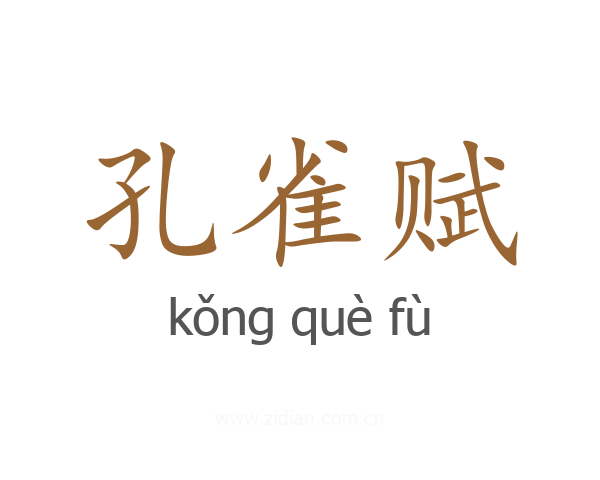 孔雀赋