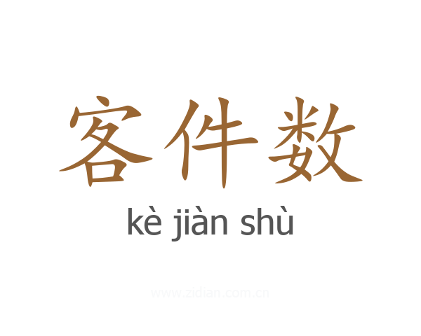 客件数