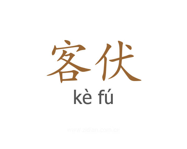 客伏