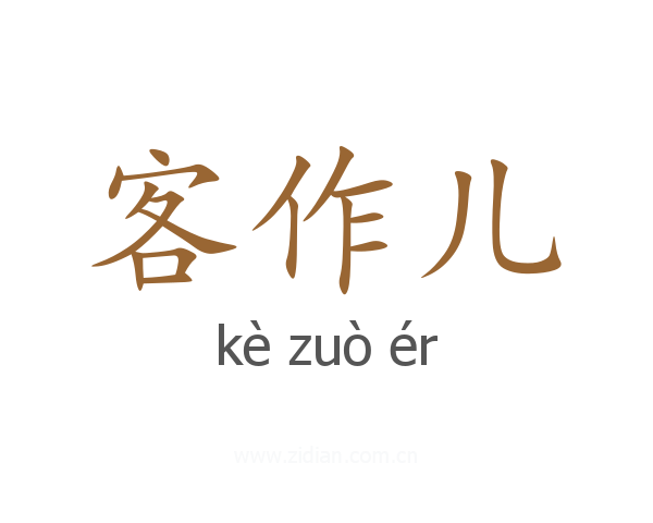 客作儿