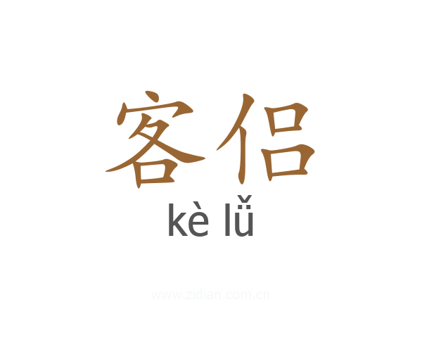 客侣