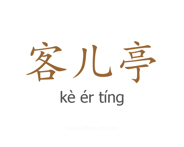 客儿亭