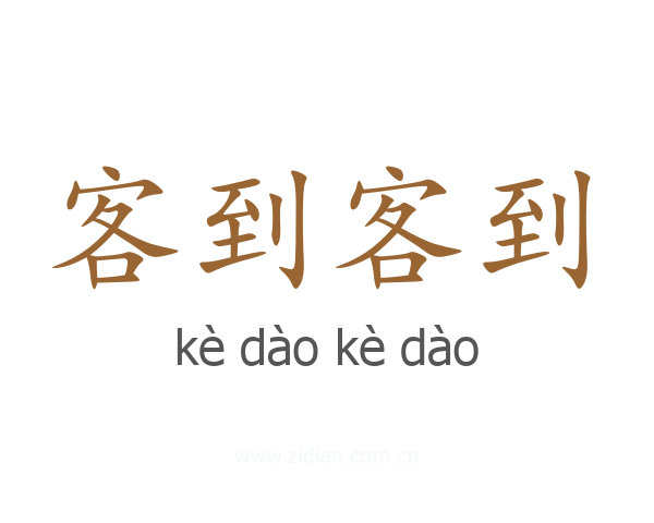 客到客到