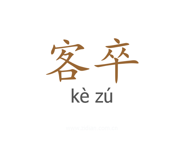 客卒