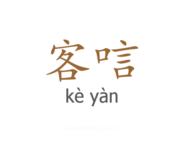 客唁