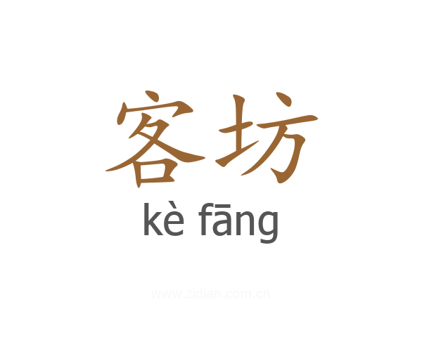 客坊